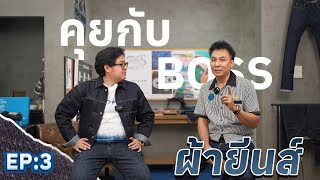 คุยกับบอส EP.3 : ผ้ายีนส์รุ่นต่างๆของ PIGER WORKS #pigerworks #jeans