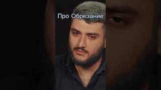 Про обрезание. Шоу «Оф не знаю»