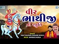 Veer Bhathiji Ni Stuti | Jevo Gano Tevo Tamaro | Bhathiji Maharaj Song |Vijay Chauhan,Bhasker Shukla