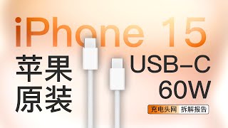 苹果iPhone 15 原装USB-C编织数据线拆解：线长为1米，支持60W PD快充