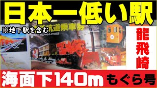 【AOMORI】竜飛！海底に潜む極限の駅！海面下１４０m！青函トンネル竜飛斜坑線の“もぐら号”に乗り込んだ！ 青森県＆秋田県 車旅 ３泊３日の DEEP旅 ２日目 18話