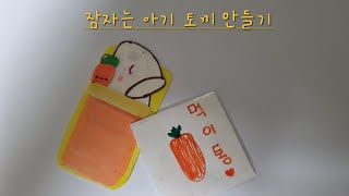 잠자는 아기 토끼 만드는 법