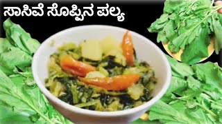 🍀 Mustard greens fry ☘️ ಸಾಸಿವೆ ಸೊಪ್ಪಿನ ಪಲ್ಯ 👌 Healthy recipe | Sarson ka saag recipe