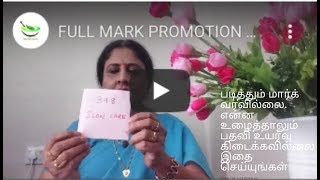 தேர்வில் அதிக மதிப்பெண் பெறுவது எப்படி TO GET GOOD MARKS