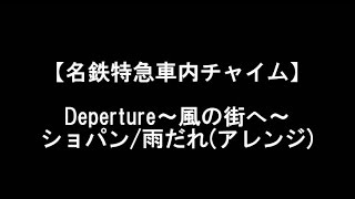 【高音質！】名鉄特急車内チャイム Deperture風の街へ/雨だれ(ｱﾚﾝｼﾞ)