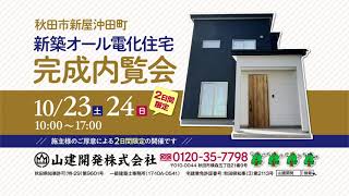 秋田市新屋沖田町完成内覧会開催！山建開発株式会社