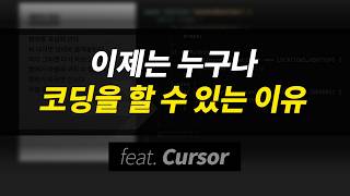 이제는 누구나 코딩을 할 수 있는 이유 | 챗GPT, 클로드, Cursor