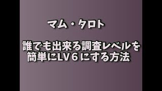 MHW マム・タロト　追跡レベルを簡単にMAXする方法　モンハンワールド