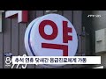 jtv 8 뉴스 추석 연휴 닷새간 응급진료체계 가동