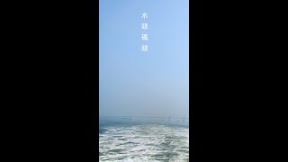 【Kinmen 日誌】01   尚義機場/沙美老街/水頭聚落