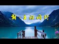 【 谢谢主的同行】词：万歌，曲 唱：布克丽娜