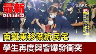 南鐵東移案拆民宅 學生再度與警爆發衝突【最新快訊】