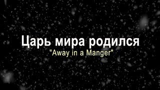 Царь мира родился / Away in a Manger (Хор церкви \