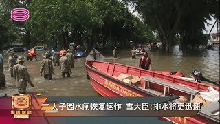 【太子园水闸恢复运作  雪大臣: 排水将更迅速】