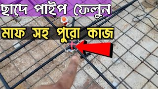 কিভাবে ছাদে ইলেকট্রিক্যালের পাইপ স্থাপন করবেন? ছাদে পাইপ ফেলার নিয়ম | Electric House Wiring #electr