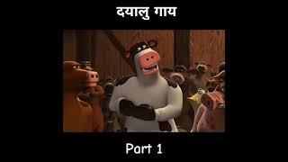 दयालु गाय part 1 #movieexplainedinhindi  #viralvideo #movies #cartoonmovie #youtubeshorts #cowvideos