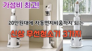 20만원대 가성비 최고 무선청소기 3총사! 에어메이드vs아이닉vs클래파 / 자동먼지비움까지됨!