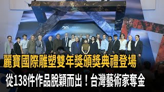 麗寶國際雕塑雙年獎登場 台灣藝術家戴素貞奪金－民視新聞