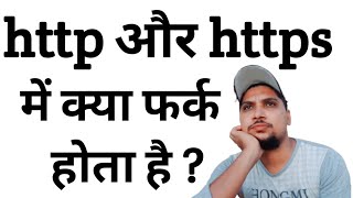 http aur https me kya antar hai | What is difference between http and https @anamlogic4557