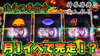 【北斗の拳宿命】月1イベで完走⁉︎