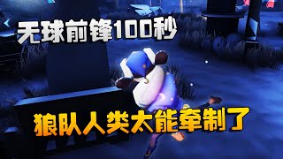 第五人格：大帅观战：无球前锋100秒！狼队人类太能牵制了