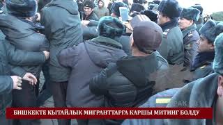 Митингде МУШТАШ ЧЫКТЫ