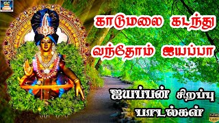 கேட்கும்போதே ஐயன் தரிசனம் கண்ணுக்குள்ளே | Ayyappa Geetham | Gc Bakthi