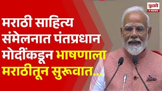 Pudhari News | मराठी साहित्य संमेलनात पंतप्रधान मोदींकडून भाषणाला मराठीतून सुरूवात... | Modi