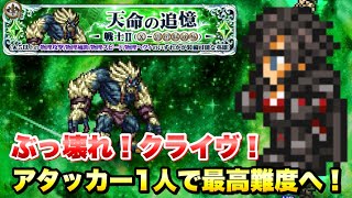 【FFRK】ぶっ壊れ！クライヴ アタッカー1人で 最新エンコンに挑ませてみた！ / 天命の追憶 戦士2 ウェンディゴ3 難易度780 クリスタルダンジョン ウェイト実況 FFレコードキーパー