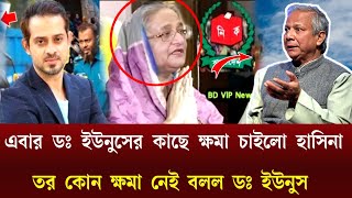 এবার ডঃ ইউনুসের কাছে ক্ষমা চাইলো হাসিনা-তর কোন ক্ষমা নেই বলল ডঃ ইউনুস-Dr yunus