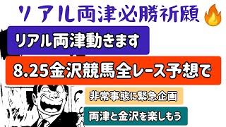 【2020.8.25リアル両津動きます！金沢競馬丸1日予想で必勝祈願🔥】