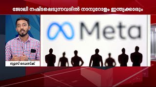 ആശങ്കയായി മെറ്റയിലെ കൂട്ടപ്പിരിച്ചുവിടൽ; ജോലി നഷ്ടപ്പെടുന്നവരിൽ 400 ഇന്ത്യക്കാരും