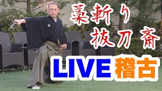 [LIVE]2019年稽古納め（居合・試し斬り稽古）