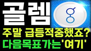 골렘 코인전망 ✅ 주말 급등 적중했죠? 다음목표가는'여기' [골렘코인목표가,골렘코인대응전략] #골렘