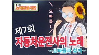 🌻문이의 노래보급시간🌻제7회〜자동차운전사의 노래〜