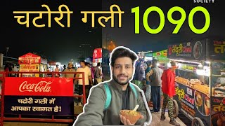 Chatori Gali Lucknow | Chatori Gali 1 rs dhosa | 1090 Lucknow | #chatorigali #lucknow #1090chauraha