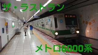 【ザ・ラストラン】メトロ6000系最終運行列車に乗車