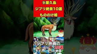 もののけ姫⑨ジブリ映画のモデルになった世界の絶景10選！絶対行きたい！魔女の宅急便・天空の城ラピュタ・もののけ姫 #人気ランキング #ジブリ#絶景#映画 #旅行 #ランキング#アニメ