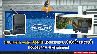 ระบบ Fresh water คืออะไร นวัตกรรมระบบบำบัดน้ำสระว่ายน้ำที่ดีต่อสุขภาพ @winwinpool