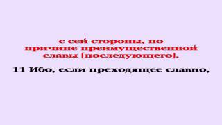 Видеобиблия. 2-е Послание Коринфянам. Глава 3