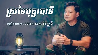 ស្រមៃបុប្ផាបាទី - សយ វិវឌ្ឍន៍