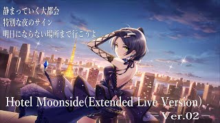 【デレステMV】Hotel Moonside(Extended Live Version)－Ver.02－