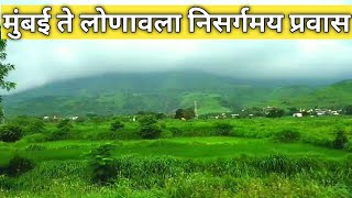 मुंबई ते लोणावळा रेल्वे प्रवास Mumbai to Lonavala Train journey Marathi Vlog #Marathivlog#Travel