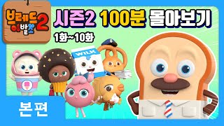 브레드이발소2 | 시즌2 100분 몰아보기 제1탄! | 애니메이션/만화/디저트/animation/cartoon/dessert