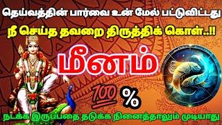 மீனம் ராசி - தெய்வத்தின் பார்வை உன் மேல் பட்டு விட்டது பிப்ரவரி 12க்கு பிறகு இது நடக்கும் #rasipalan