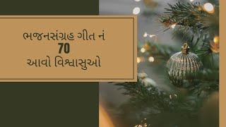 70 | ભજન સંગગ્રહ ગીત | આવો વિશ્વાસુઓ |Christmas Song | CNI GDC Choir |