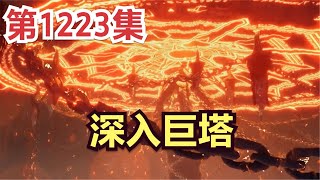 【凡人修仙传】灵界篇：1223集 倚天城之战（7） 深入巨塔      Journey to Immortality凡人修仙传剧情讲解 凡人修仙分析 凡人修仙传原著小说解析 凡人修仙传小说解读