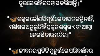 ଆଗରୁ ଲୋକେ ମିଛ କହିବାକୁ ଭୟ କରୁଥିଲେ ପାପ ହେବ ବୋଲି କିନ୍ତୁ ଏବେ ସତ କହିବାକୁ ଭୟ କରୁଛନ୍ତି ବିପଦରେ ପଡ଼ିବେ ବୋଲି।