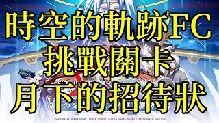 [索爾台] 夢幻模擬戰 時空的軌跡FC 挑戰關卡 月下的招待狀過關流程