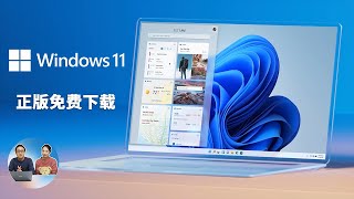 Windows 11 正版 ISO 系统镜像下载大全！ 含最新、最简单的安装教程 （2022）| 零度解说